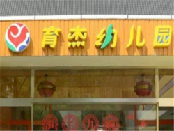 育杰幼兒園