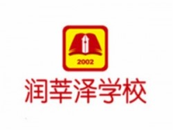 潤莘澤教育