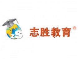 志勝教育