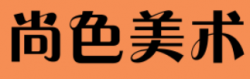 尚色美術