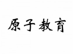 原子教育