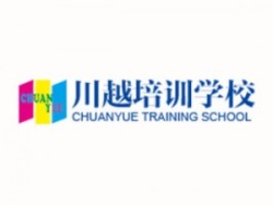 川越培訓學校