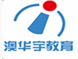 澳華宇教育