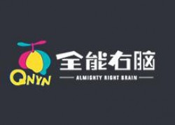 全能右腦