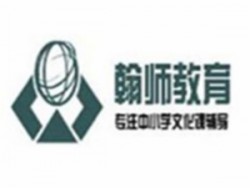 翰師教育