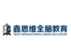 鑫思維全腦教育