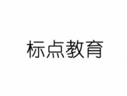 標點教育
