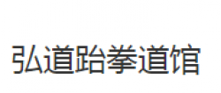 弘道跆拳道