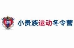小貴族運動夏令營