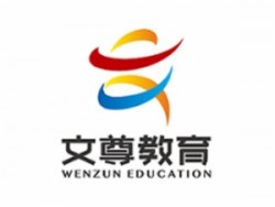 文尊教育