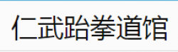 仁武跆拳道