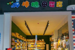 棒棒糖孕嬰店