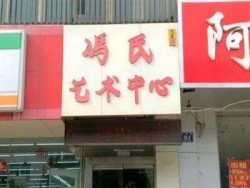 馮氏教育