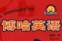 博哈英語