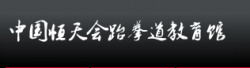 恒天會(huì)跆拳道