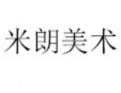 米朗美術