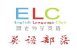 elc外教語言培訓
