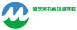 研藝齋書畫培訓(xùn)學(xué)校
