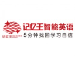 記憶王人工智能英語系統(tǒng)