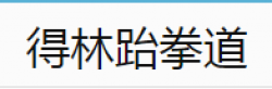得林跆拳道