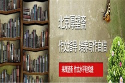 厚望齋作文