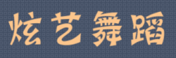 炫藝舞蹈