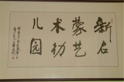 新啟蒙藝術幼兒園