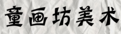 童畫坊美術