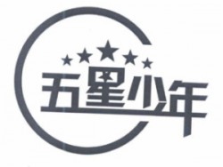 五星少年