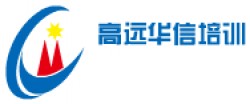 高遠(yuǎn)華信培訓(xùn)