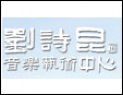 劉詩昆音樂藝術(shù)中心