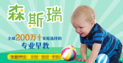 森斯瑞早教