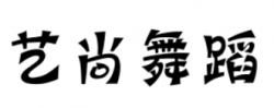 藝尚舞蹈