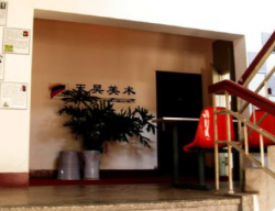 天昊美術