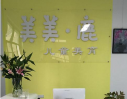 美美鹿美術