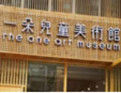 一朵兒童美術(shù)館
