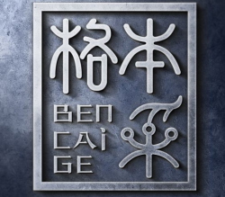 本采格練字