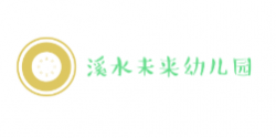 溪水未來幼兒園