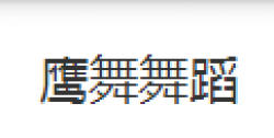 鷹舞舞蹈