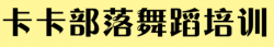 卡卡部落舞蹈培訓(xùn)