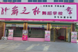 舞之林舞蹈