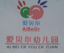 愛貝爾幼兒園
