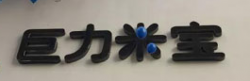 巨力米寶早教