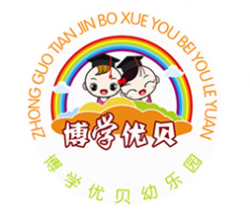 博學優貝幼兒園