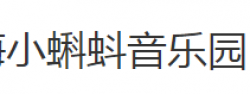 小蝌蚪音樂園