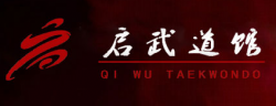 啟武跆拳道館