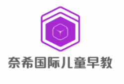 奈希國際兒童早教