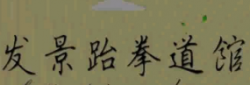 發(fā)景跆拳道