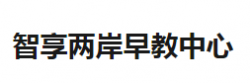 智享兩岸早教
