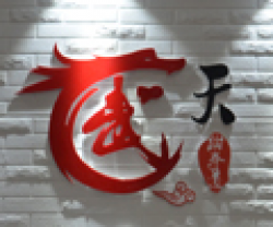天武跆拳道